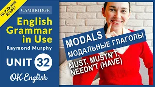 Unit 32 MODALS: must, mustn't, needn't (have) - модальные глаголы английского языка