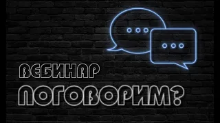 Вебинар по сценической речи "Поговорим?"