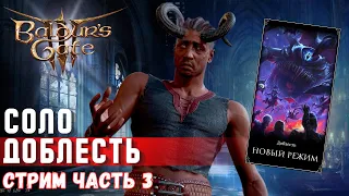 [СОЛО ДОБЛЕСТЬ] 🔸 ЧАСТЬ 3🔸ХАХАХА Я КЛИНОК ФРОНТИРА  | Baldur's gate 3  !КАК я слил