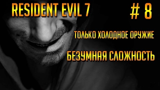 Прохождение Resident Evil 7. Сложность Безумная (холодное оружие). Часть 8. Ключ-карты.