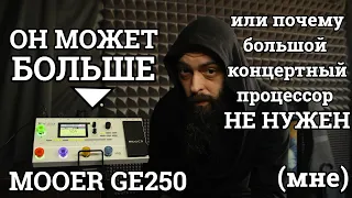 Про малые концертные процессоры и MOOER GE250, в частности (обзор и классификация).