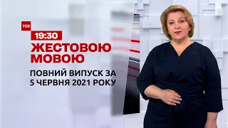 Новини України та світу | Випуск ТСН.19:30 за 5 червня 2021 року (повна версія жестовою мовою)