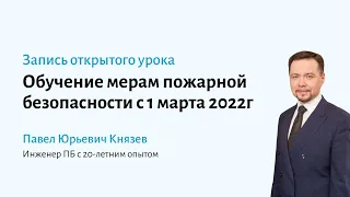 Обучение мерам ПБ по новым требованиям с 1 марта 2022 года