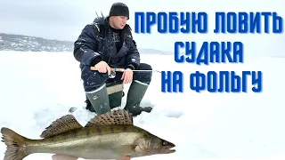Зимняя рыбалка. ловля на фольгу. пробую эту дедовскую снасть. Рыбалка зимой  2022