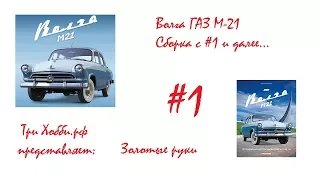 Сборка модели автомобиля ГАЗ М21 от DeAGOSTINI в масштабе 1/8 Assembly model GAZ M21