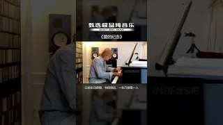 这可是世界十大最受欢迎的经典钢琴曲，百听不厌，一首曲子一个故事，一定要看到最后#纯音乐 #轻音乐 #爱的纪念 #钢琴