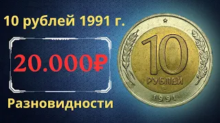 Реальная цена и обзор монеты 10 рублей 1991 года. Разновидности. ГКЧП. Госбанк СССР.