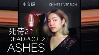 ASHES FROM DEADPOOL 2 / 死侍 2 中文版 CHINESE VERSION (CELINE DION) COVER BY 九九 SOPHIE CHEN