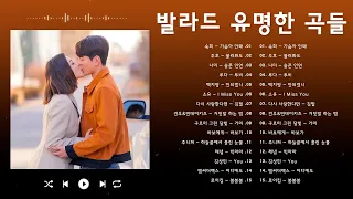 TOP 100 베스트 발라드 모음 - 1990년~2000년 발라드음악 - 광고없음 - 김필,양파,이승기,왁스,김범수,소울스타,원티드,숙희,린,민경훈,문명진,루다,더씨야