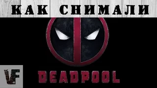 кадры из фильма ДЭДПУЛ | Deadpool [VF]