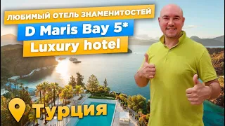 ГДЕ ОТДЫХАЮТ СЕЛЕБРИТИ | Обзор отеля D Maris Bay 5* Luxury hotel | МАРМАРИС