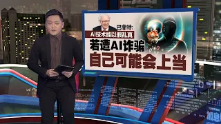 对坏事也具极大潜力   巴菲特：AI的出现犹如原子弹的发明 | 新闻报报看 05/05/2024