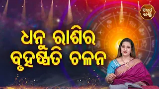 Dhanu Rashira Bruhaspati Chalana - ଧନୁ ରାଶିର ବୃହସ୍ପତି ଚଳନ  - Yashaswi Pragyan | SIDHARTH BHAKTI