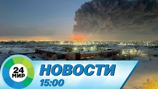 Новости 15:00 от 13.01.2024