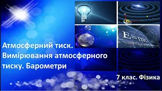 Урок №23. Атмосферний тиск. Вимірювання атмосферного тиску. Барометри (7 клас. Фізика)