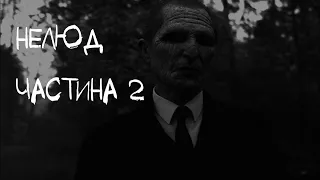 НЕЛЮД чстина 2 страшні історії українською мовою, страшилки, історії на ніч