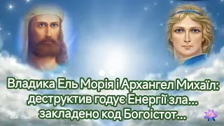 Владика Ель Морія і Архангел Михаїл: деструктив годує Енергії зла... закладено код Богоістот...