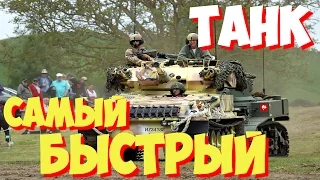 САМЫЕ САМЫЕ быстрые танки мира | Какой самый быстрый в мире танк?