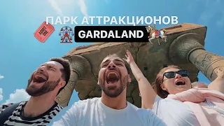 VLOG: день в парке аттракционов Гардаленд, самый большой парк аттракционов в Италии 🎡🎠