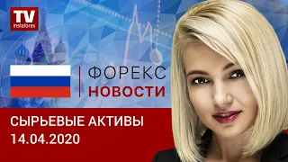 14.04.2020: Рубль демонстрирует завидную устойчивость (Brent, USD/RUB)