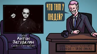 Антон Загудалин (SECTOR) - Рэпер. Санкт-Петербург. ЧТО ТАМ У ЛЮДЕЙ #123