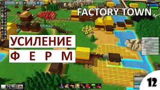 УСИЛЕНИЕ ФЕРМ - #12 ПРОХОЖДЕНИЕ FACTORY TOWN