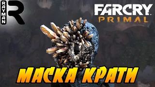 ПРОХОЖДЕНИЕ FAR CRY PRIMAL #13 - МАСКА КРАТИ