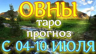 ГОРОСКОП ОВНЫ С 04 ПО 10 ИЮЛЯ НА НЕДЕЛЮ. 2022 ГОД