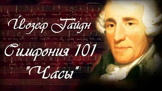 Йозеф Гайдн. Симфония № 101 "Часы"