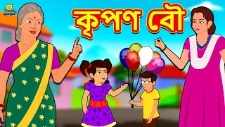 কৃপণ বৌ - Bengali Story | Stories in Bengali | Bangla Golpo | Koo Koo TV Bengali