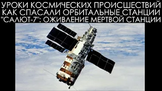 Уроки космических происшествий 14.2: "Салют-7" - Оживление мертвой станции
