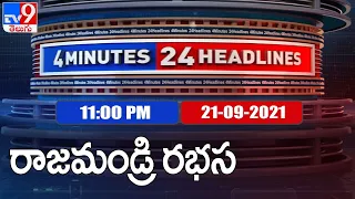 4 Minutes 24 Headlines : 11  PM | 21 September  2021 - TV9