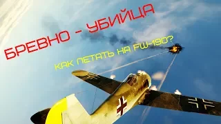 СИМУЛЯТОРНЫЕ БОИ | "БРЕВНО - УБИЙЦА" Как же Летать На FW-190? - War Thunder