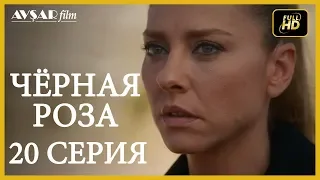 Чёрная роза 20 серия  русская озвучка (Турция серии)