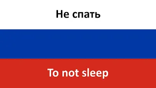 Не спать -- To not sleep (Doni & Timran) in ENGLISH AND RUSSIAN