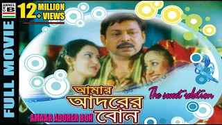 আমার আদরের বোন | Amaar Adorer Bon | Mihir Das | Ushashee | Aparajita Mohanty | Dubbed