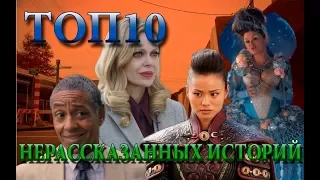 ТОП 10 НЕРАССКАЗАННЫХ  ИСТОРИЙ | ОДНАЖДЫ В СКАЗКЕ | Сериаломания ТВ