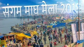 Magh Mela in Allahabad Sangam 2018 full Documentary | माघ मेला इलाहाबाद संगम 2018