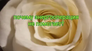 вопрос-ответ💫 Почему энергооперация не помогает?