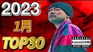 1月 日本語ラップTOP30(2023)