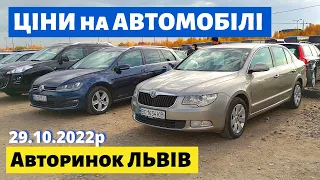 ЦІНИ на СЕДАНИ, УНІВЕРСАЛИ, ХЕТЧБЕКИ /// Львівський авторинок /// 29 жовтня 2022р.