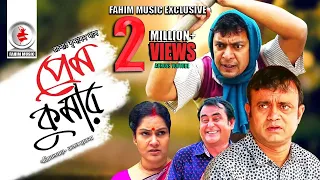 Prem Kumar | প্রেম কুমার | Telefilm | Chanchal Chowdhury | Akhomo Hasan | New Bangla Natok 2019
