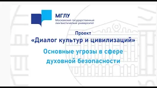 Каковы основные угрозы в сфере духовной безопасности? | Проект МГЛУ "Диалог культур и цивилизаций"