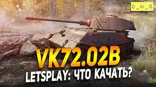 VK 45.02B - LetsPlay - что качать? | D_W_S | Wot Blitz