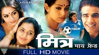 Mitr My Friend Hindi Full Movie || Shobhana, Nasser Abdullah, Preeti Vissa || Eagle Hindi Movies
