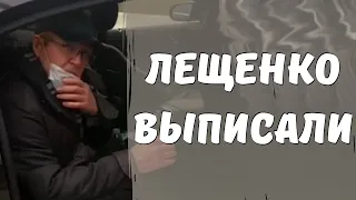 Лещенко помогали сесть в машину, когда он покидал больницу! Лечение еще не окончено...