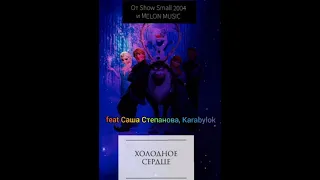 Show Small 2004 feat Саша Степанова, Karabylok - Холодное сердце | Сниппет