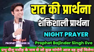 रात की प्रार्थना  ♥️|| Night prayer 🥰✝️ ||  Prophet Bajinder Singh live today #prophetbajindersingh