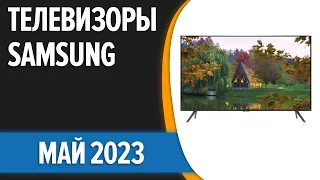 ТОП—7. 📺Лучшие телевизоры Samsung. Май 2023 года. Рейтинг!