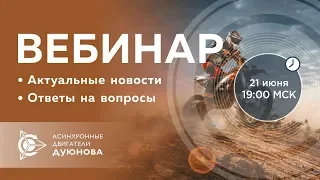 🚨 Проект Дуюнова: важные новости и ответы на вопросы. Вебинар 21.06.2018